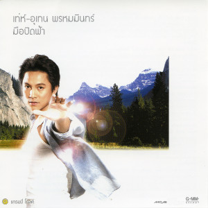 收聽เท่ห์ อุเทน的ถ้าเรารักกัน歌詞歌曲