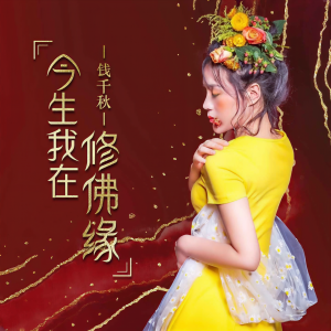 Album 今生我在修佛缘 from 钱千秋