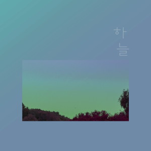 收聽하늘的니가 너무 좋아歌詞歌曲