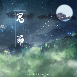 Album 三大鬼节 from 苒蓠