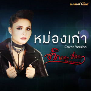 收聽ตั๊กแตน ชลดา的หม่องเก่า歌詞歌曲