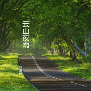 Album 云山夜雨 (古筝) oleh 杨清柠