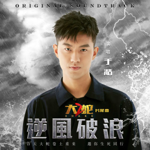 Dengarkan lagu 逆風破浪 (電影《大蛇2》片尾曲) (伴奏) nyanyian 于湉 dengan lirik