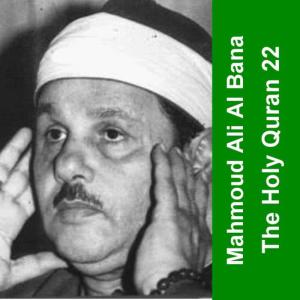 未知歌手的專輯القرآن الكريم - الشيخ محمود على البنا 22