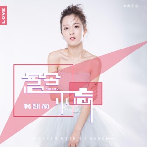 ดาวน์โหลดและฟังเพลง 念念不忘 (伴奏) พร้อมเนื้อเพลงจาก 杨凯莉