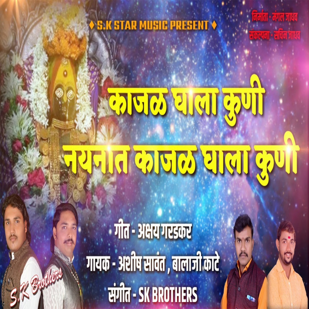 Kajal Ghala Kuni Naynat Kajal Ghala Kuni