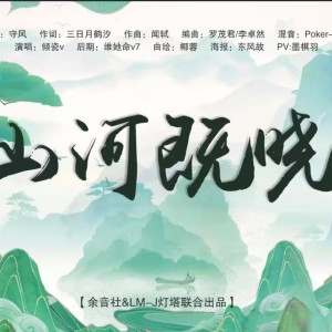 Listen to 山河既晓 (完整版) song with lyrics from 余音社