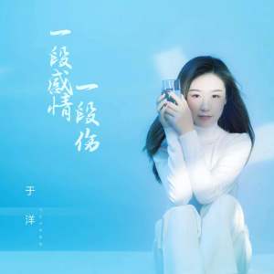 收听于洋的一段感情一段伤歌词歌曲