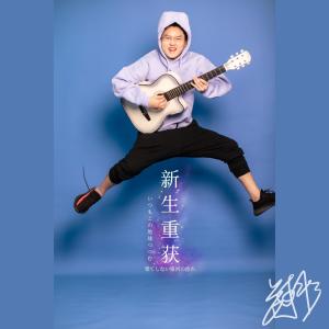 Listen to Xin Sheng Chong Huo song with lyrics from 郑冰冰