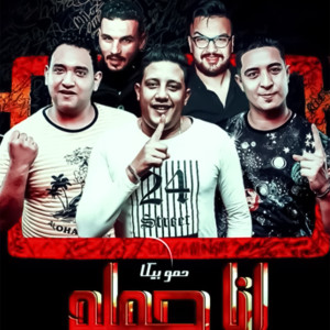 Listen to Eshabi Abtal song with lyrics from Hamo Beka