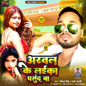 ดาวน์โหลดและฟังเพลง Arwal Ke Laika Pasand Ba (Bhojpuri) พร้อมเนื้อเพลงจาก Vimal Singh