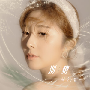 收聽趙乃吉的別猜 (伴奏)歌詞歌曲