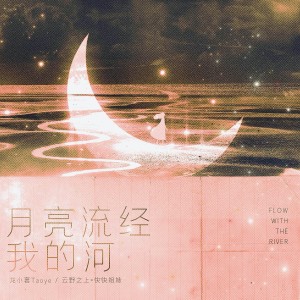 Listen to 月亮流经我的河 (伴奏) song with lyrics from 龙小套Taoye
