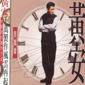 Listen to 救姻缘 song with lyrics from An Huang (黄安)