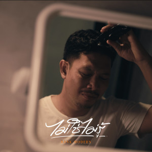 Listen to ไม่ใช่ไม่รู้ song with lyrics from แบงค์ โมเดิร์น