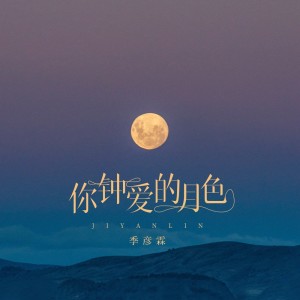 Album 你钟爱的月色 oleh 季彦霖