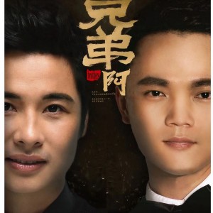 Album 兄弟啊 from 阿达