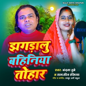 Listen to Jhagdalu bahiniya tohar song with lyrics from Bandana Dubey