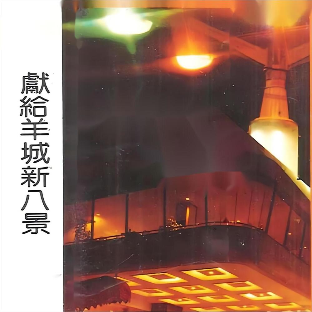 献给羊城新八景 (下) (说唱)