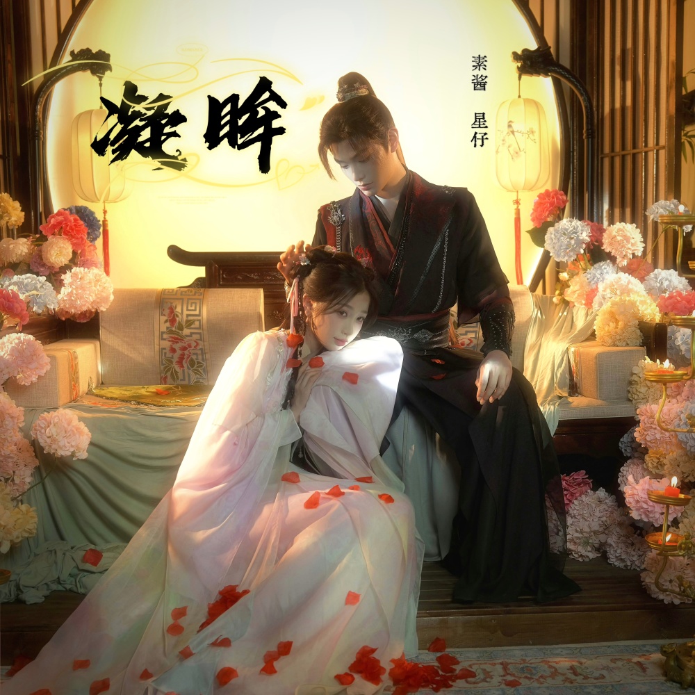 凝眸 (cover: 王心凌|张远) (完整版)