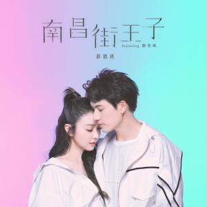 南昌街王子 (feat. 關智斌)