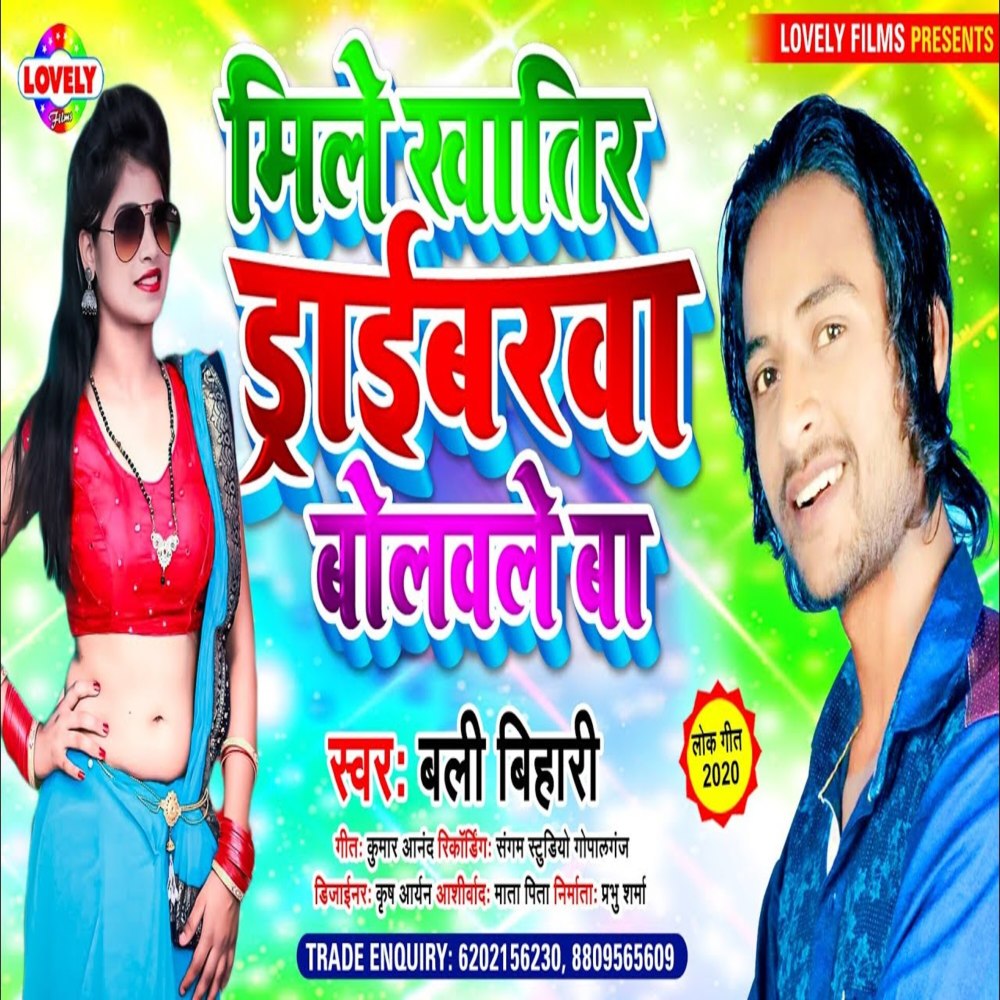 Mile Khatir Daraibarwa  Bolwale Ba (Bhojpuri Song)