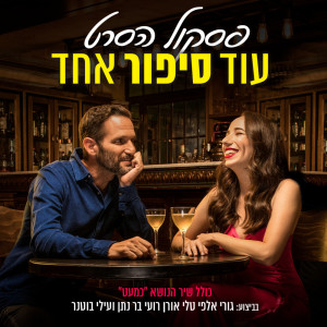 Album עוד סיפור אחד - פסקול הסרט from Alon Freeman