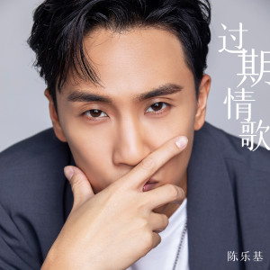 陳樂基的專輯過期情歌
