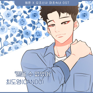 Cando的專輯요조신사 마초숙녀 (Original Webtoon Soundtrack) Pt.21