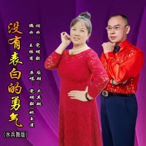 Listen to 没有表白的勇气（水兵舞版） (完整版) song with lyrics from 党明毅