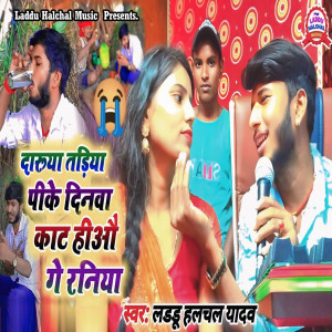 Album Daruya Tadiya Pike Dinwa Kat Hiao Ge Raniya from Laddu Halchal Yadav