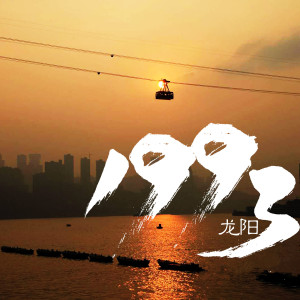 收聽龍陽的瘋掉 (正式版)歌詞歌曲