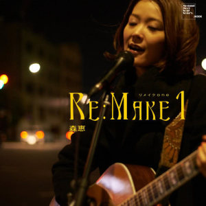ดาวน์โหลดและฟังเพลง 風をあつめて พร้อมเนื้อเพลงจาก Mori Megumi