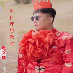 Listen to 生日理想派对 (DJ沈念版) song with lyrics from 赵文威
