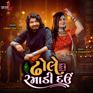 收听Vinay Nayak的Dhole Ramadi Dau歌词歌曲