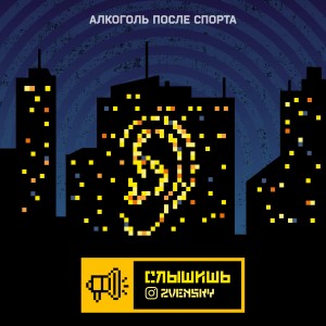 Album Слышишь (Алкоголь после спорта) (Explicit) from Zvensky