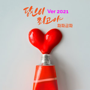 Listen to 당신이 최고야 Ver 2021 song with lyrics from papagumpa