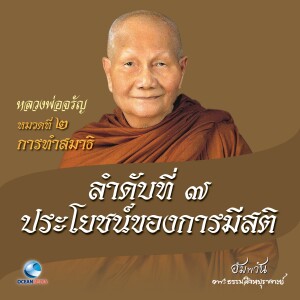 Listen to หมวดที่ 2 การทำสมาธิ - ลำดับที่ 7 ประโยชน์ของการมีสติ song with lyrics from หลวงพ่อจรัญ ฐิตธมฺโม
