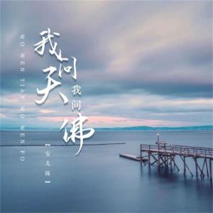 Listen to 我问天我问佛 (DJ版伴奏) song with lyrics from 安儿陈