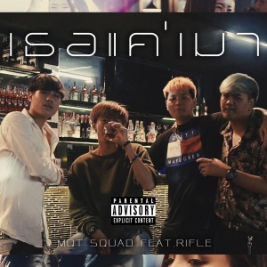 收聽MQT Squad的เธอแค่เมา (Explicit)歌詞歌曲