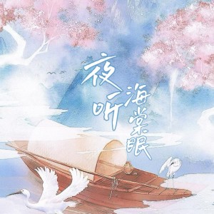 Listen to 夜听海棠眠 (完整版) song with lyrics from 今葵