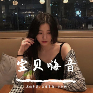 收聽黑暗蘿莉的蹦沙卡拉卡（DJ版）歌詞歌曲