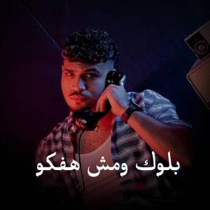 Listen to بلوك ومش هفكو (ملامحي مبكسلة بنفسي مليش صلة) song with lyrics from Karim Cristiano