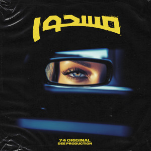 收聽74 Original的مسحور歌詞歌曲