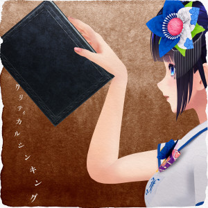 Listen to クリティカルシンキング song with lyrics from 富士葵