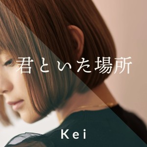 ดาวน์โหลดและฟังเพลง 君といた場所 พร้อมเนื้อเพลงจาก Kei