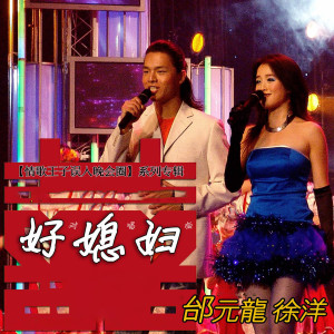 Listen to 好媳妇 (2007年京视春晚对唱版) song with lyrics from 邰元龙