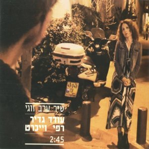 ดาวน์โหลดและฟังเพลง שיר ערב זוגי พร้อมเนื้อเพลงจาก עודד גדיר