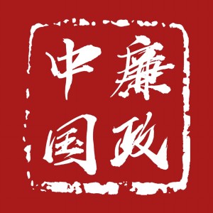ดาวน์โหลดและฟังเพลง 廉政中國 พร้อมเนื้อเพลงจาก 雪碧说唱