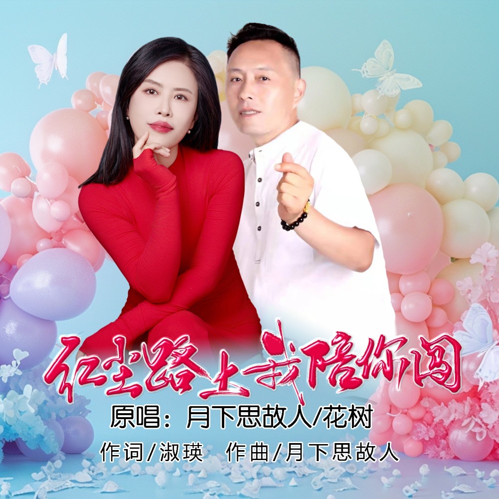红尘路上我陪你闯（对唱版） (伴奏)